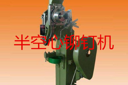 半空心鉚釘機如何調(diào)試？