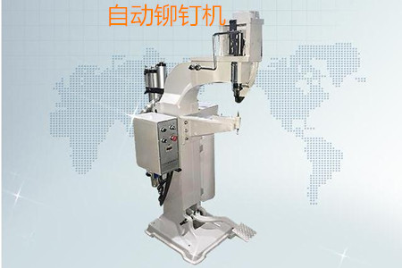 如何判斷一家自動鉚釘機廠家是否有實力？