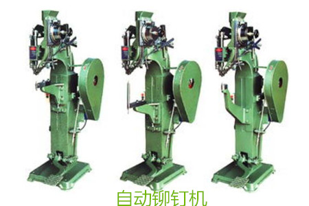 如何判斷一家自動鉚釘機廠家是否有實力？