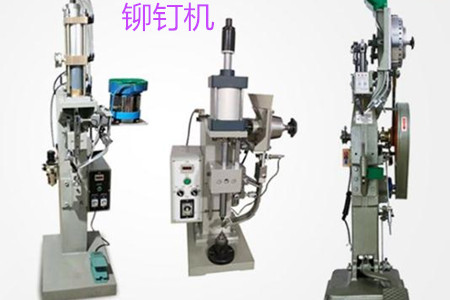 自動(dòng)鉚釘機(jī)的工作原理、特點(diǎn)、操作方法和保養(yǎng)