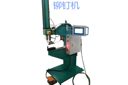 自動(dòng)送料鉚釘機(jī)的工作原理、特點(diǎn)、操作方法和保養(yǎng)