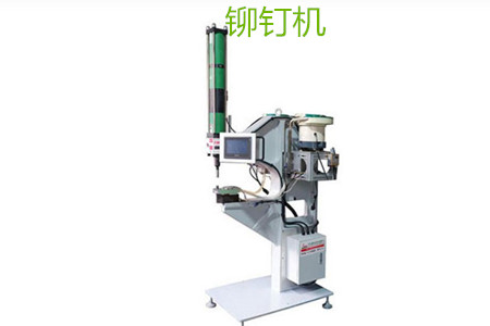自動鉚釘機的工作原理、特點、操作方法和保養(yǎng)